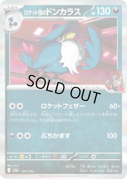 画像1: ロケット団のドンカラス(ホイル)(103/193) (1)