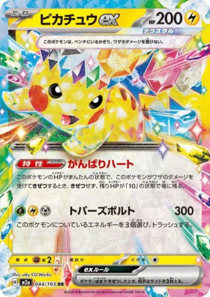 画像1: ピカチュウex(RR)(044/193) (1)