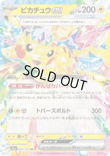 画像1: ピカチュウex(RR)(044/193) (1)