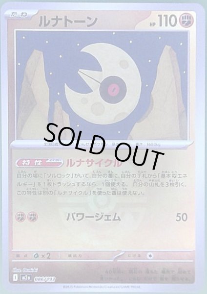 画像1: ルナトーン(ミラー)(086/193)【ボール柄】 (1)