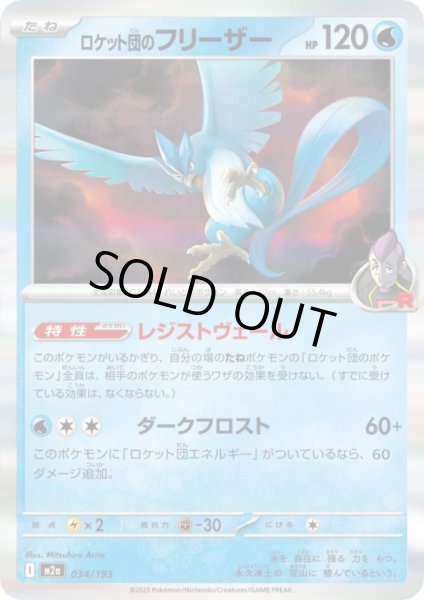 画像1: ロケット団のフリーザー(ホイル)(034/193) (1)