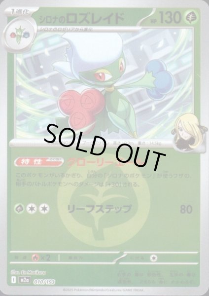 画像1: シロナのロズレイド(ミラー)(010/193)【エネルギーマーク柄】 (1)