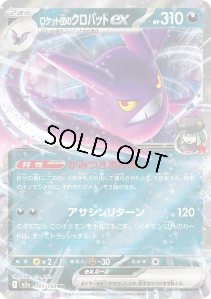 画像1: ロケット団のクロバットex(RR)(101/193) (1)