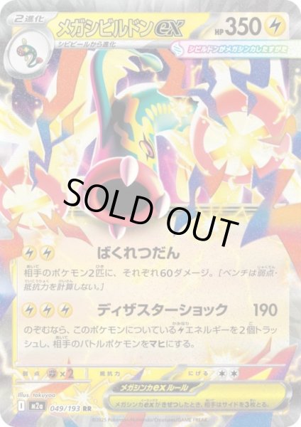 画像1: メガシビルドンex(RR)(049/193) (1)