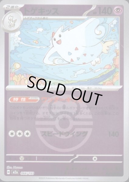 画像1: トゲキッス(ミラー)(066/193)【ボール柄】 (1)