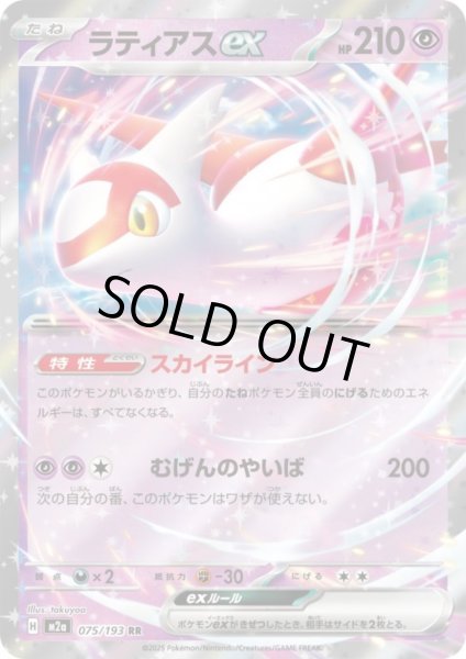 画像1: ラティアスex(RR)(075/193) (1)