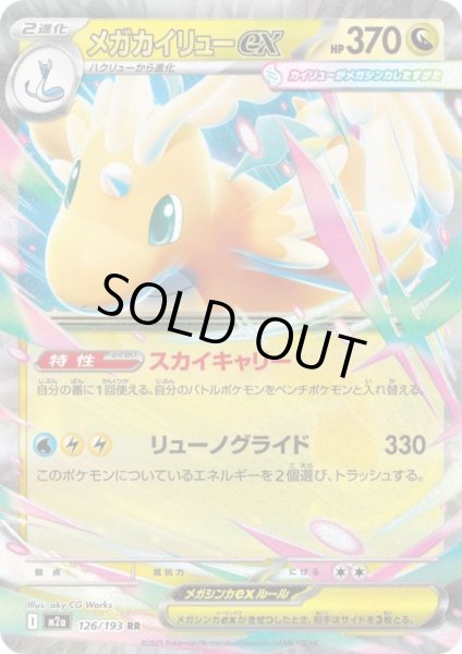 画像1: メガカイリューex(RR)(126/193) (1)