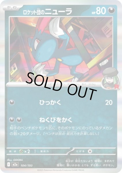 画像1: ロケット団のニューラ(ホイル)(104/193) (1)