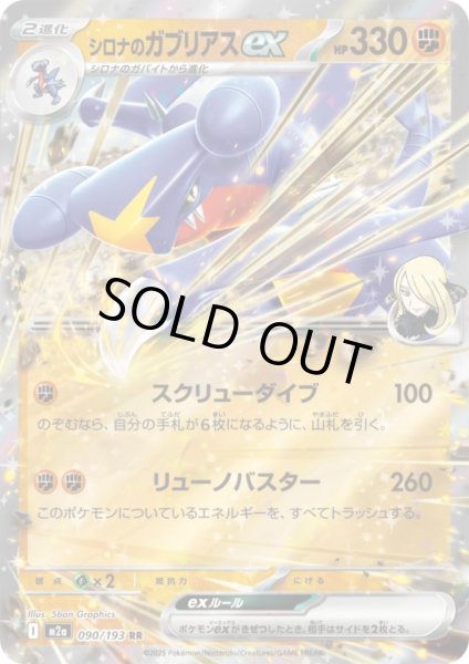 画像1: シロナのガブリアスex(RR)(090/193) (1)