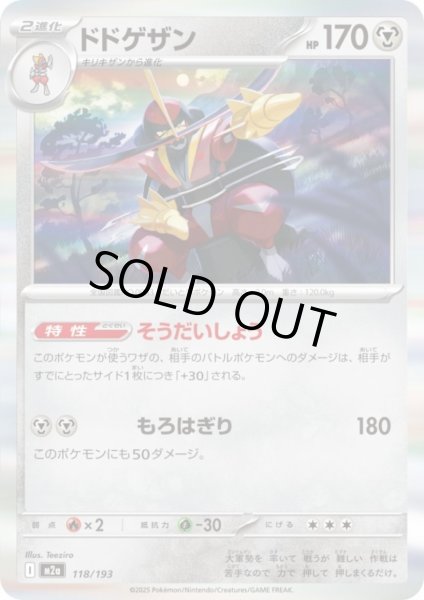 画像1: ドドゲザン(ホイル)(118/193) (1)