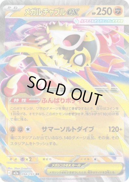 画像1: メガルチャブルex(RR)(094/193) (1)