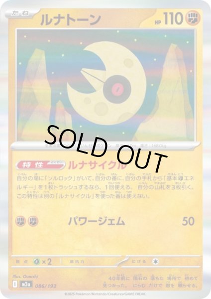 画像1: ルナトーン(ホイル)(086/193) (1)