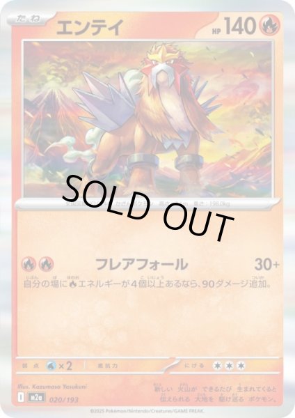 画像1: エンテイ(ホイル)(020/193) (1)