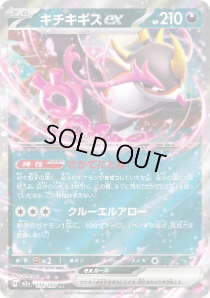 画像1: キチキギスex(RR)(114/193) (1)