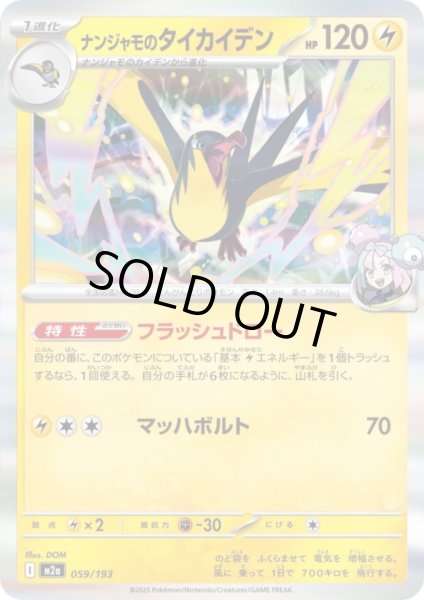 画像1: ナンジャモのタイカイデン(ホイル)(059/193) (1)