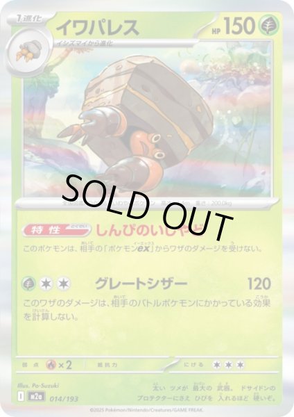 画像1: イワパレス(ホイル)(014/193) (1)