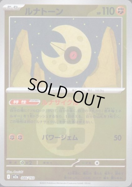 画像1: ルナトーン(ミラー)(086/193)【エネルギーマーク柄】 (1)