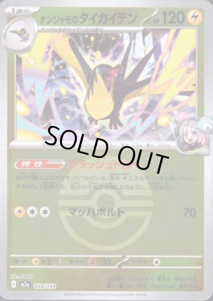 画像1: ナンジャモのタイカイデン(ミラー)(059/193)【ボール柄】 (1)