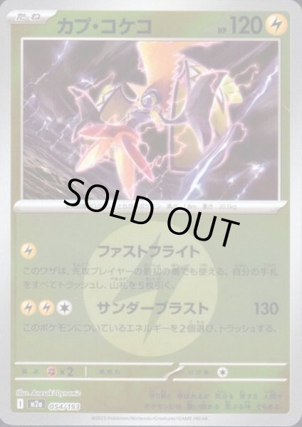 画像1: カプ・コケコ(ミラー)(054/193)【エネルギーマーク柄】 (1)