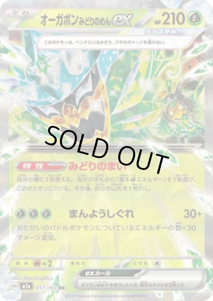 画像1: オーガポン みどりのめんex(RR)(017/193) (1)