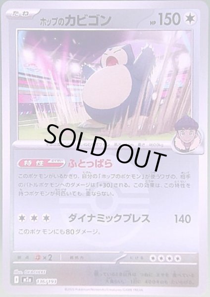 画像1: ホップのカビゴン(ミラー)(136/193)【ボール柄】 (1)