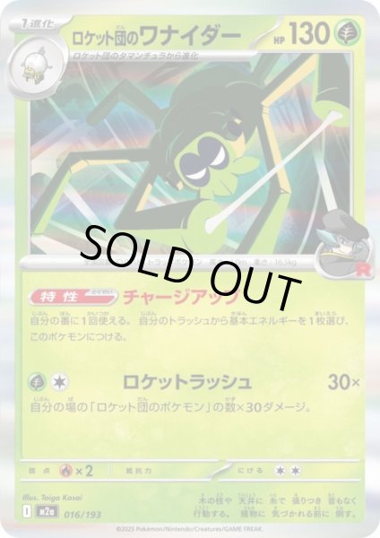 画像1: ロケット団のワナイダー(ホイル)(016/193) (1)