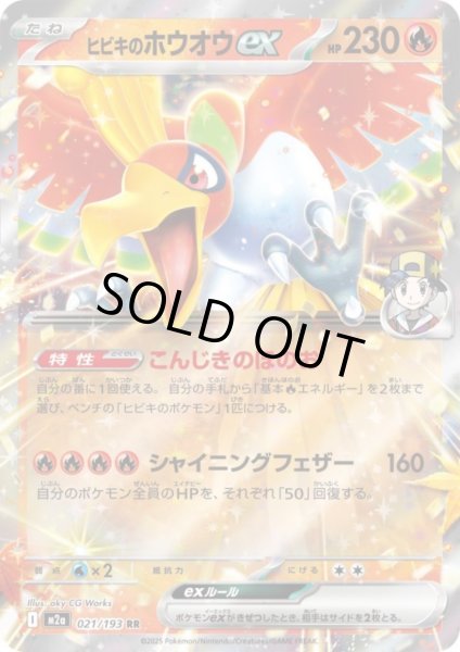 画像1: ヒビキのホウオウex(RR)(021/193) (1)