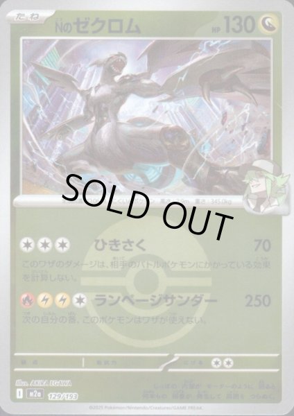 画像1: Nのゼクロム(ミラー)(129/193)【ボール柄】 (1)