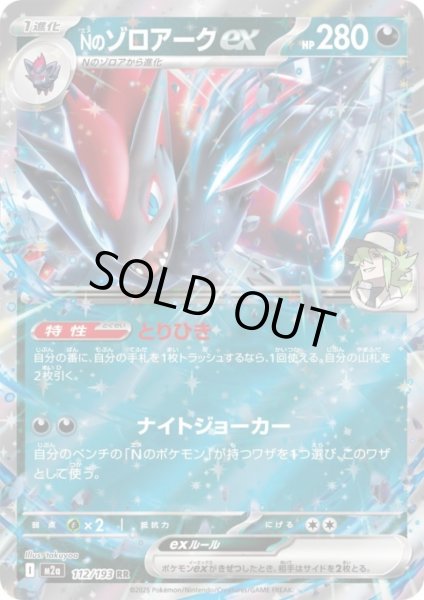 画像1: Nのゾロアークex(RR)(112/193) (1)