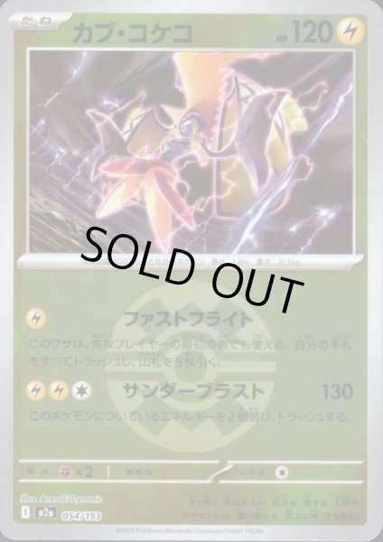 画像1: カプ・コケコ(ミラー)(054/193)【ボール柄】 (1)