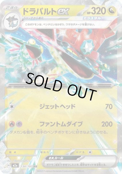 画像1: ドラパルトex(RR)(134/193) (1)