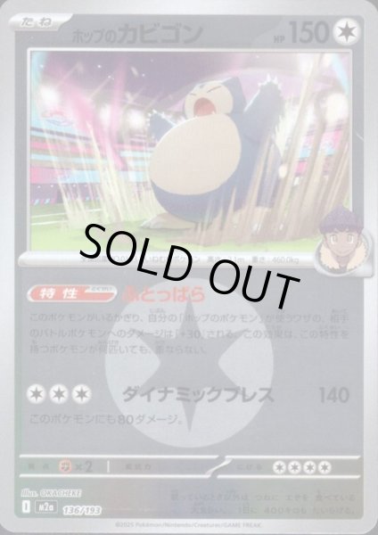 画像1: ホップのカビゴン(ミラー)(136/193)【エネルギーマーク柄】 (1)