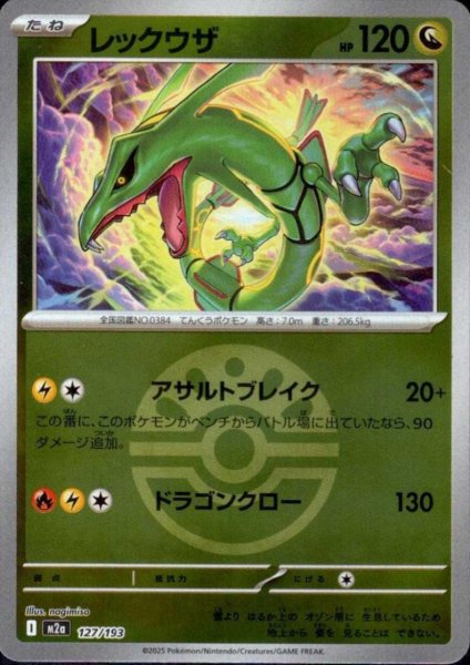 画像1: レックウザ(ミラー)(127/193)【ボール柄】 (1)