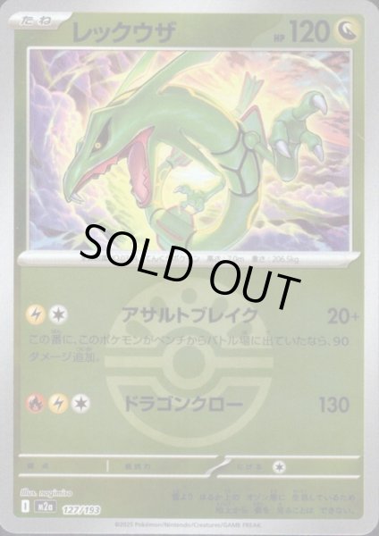 画像1: レックウザ(ミラー)(127/193)【ボール柄】 (1)