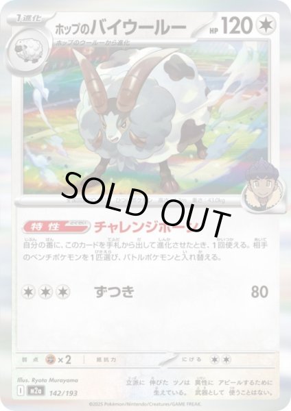 画像1: ホップのバイウールー(ホイル)(142/193) (1)