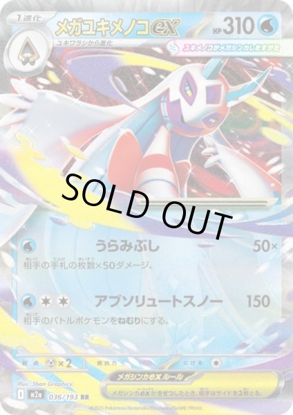 画像1: メガユキメノコex(RR)(036/193) (1)