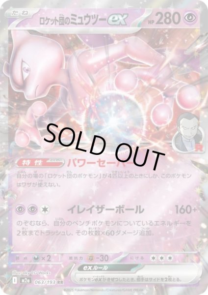 画像1: ロケット団のミュウツーex(RR)(063/193) (1)