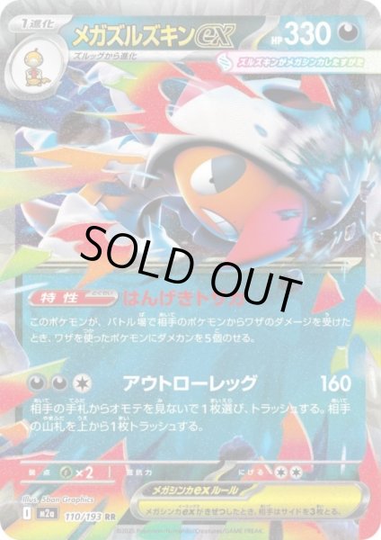 画像1: メガズルズキンex(RR)(110/193) (1)