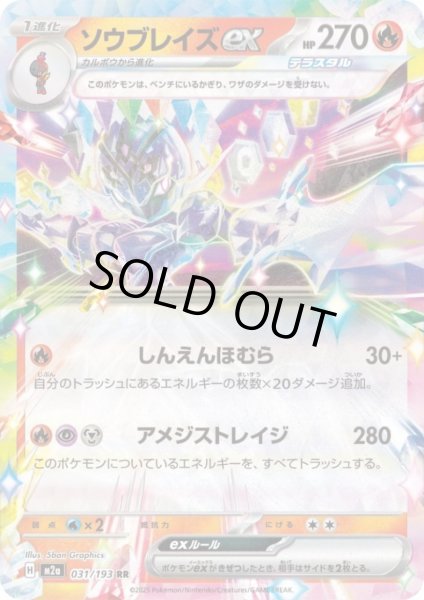 画像1: ソウブレイズex(RR)(031/193) (1)