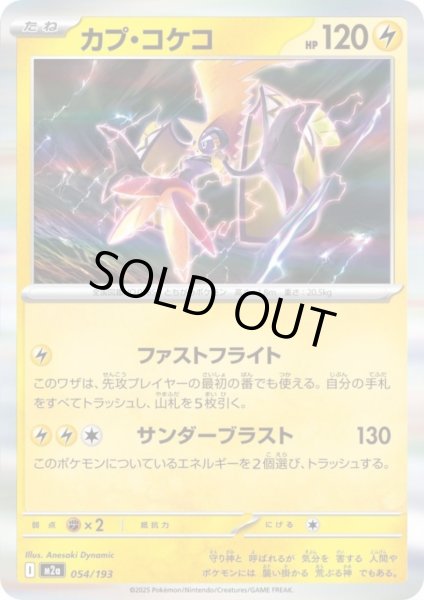 画像1: カプ・コケコ(ホイル)(054/193) (1)