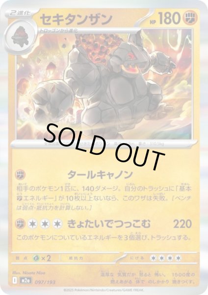 画像1: セキタンザン(ホイル)(097/193) (1)