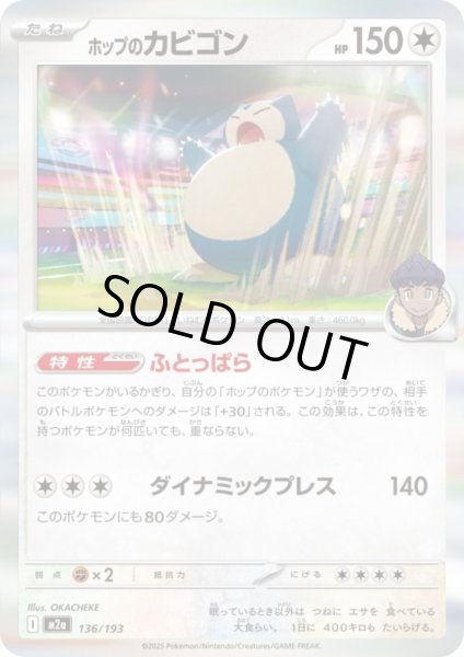 画像1: ホップのカビゴン(ホイル)(136/193) (1)