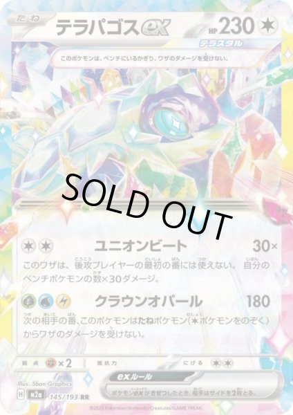 画像1: テラパゴスex(RR)(145/193) (1)