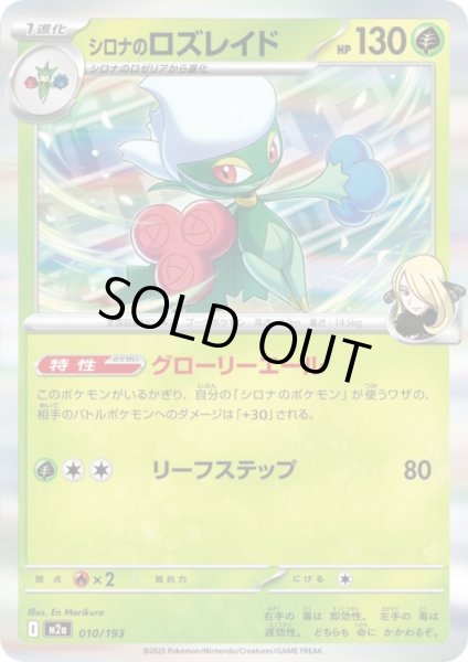 画像1: シロナのロズレイド(ホイル)(010/193) (1)