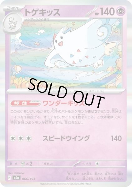 画像1: トゲキッス(ホイル)(066/193) (1)