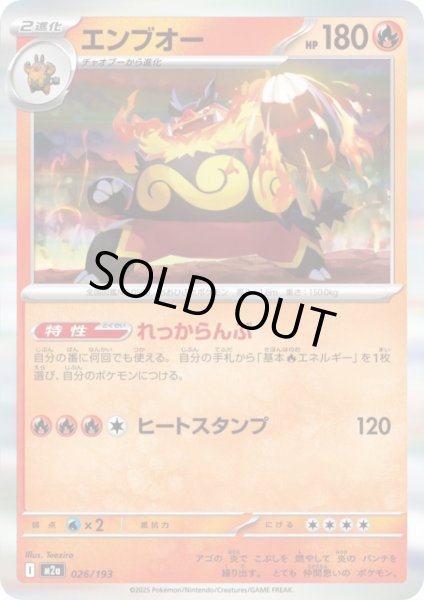 画像1: エンブオー(ホイル)(026/193) (1)