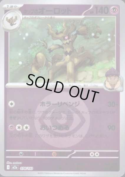 画像1: ホップのオーロット(ミラー)(078/193)【エネルギーマーク柄】 (1)