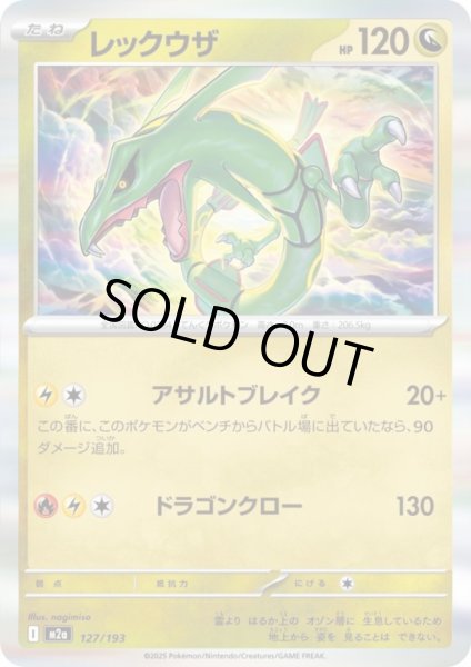 画像1: レックウザ(ホイル)(127/193) (1)