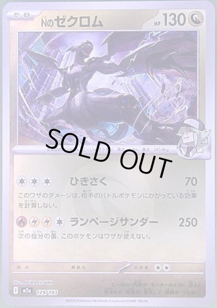 画像1: Nのゼクロム(ミラー)(129/193)【エネルギーマーク柄】 (1)