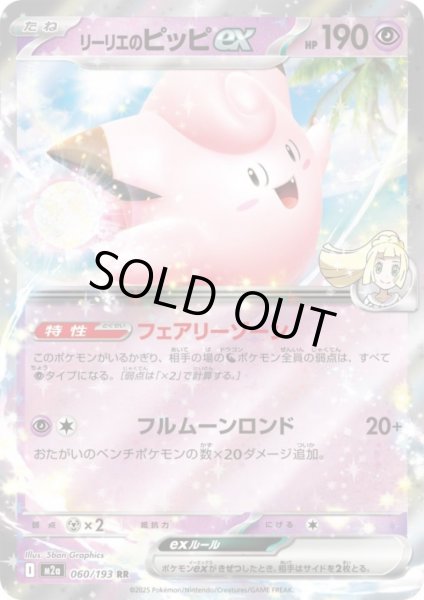 画像1: リーリエのピッピex(RR)(060/193) (1)